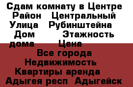 Сдам комнату в Центре › Район ­ Центральный › Улица ­ Рубинштейна › Дом ­ 26 › Этажность дома ­ 5 › Цена ­ 14 000 - Все города Недвижимость » Квартиры аренда   . Адыгея респ.,Адыгейск г.